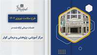 مراجعه 7193 مورد به مرکز آموزشی پژوهشی و درمانی و کلینیک کوثر سمنان در طرح سلامت نوروزی 1402